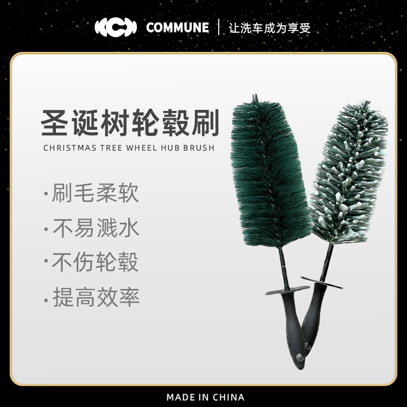 汽美公社圣诞树轮毂刷防飞溅高效