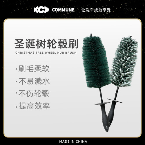 汽美公社圣诞树轮毂刷防飞溅柔软