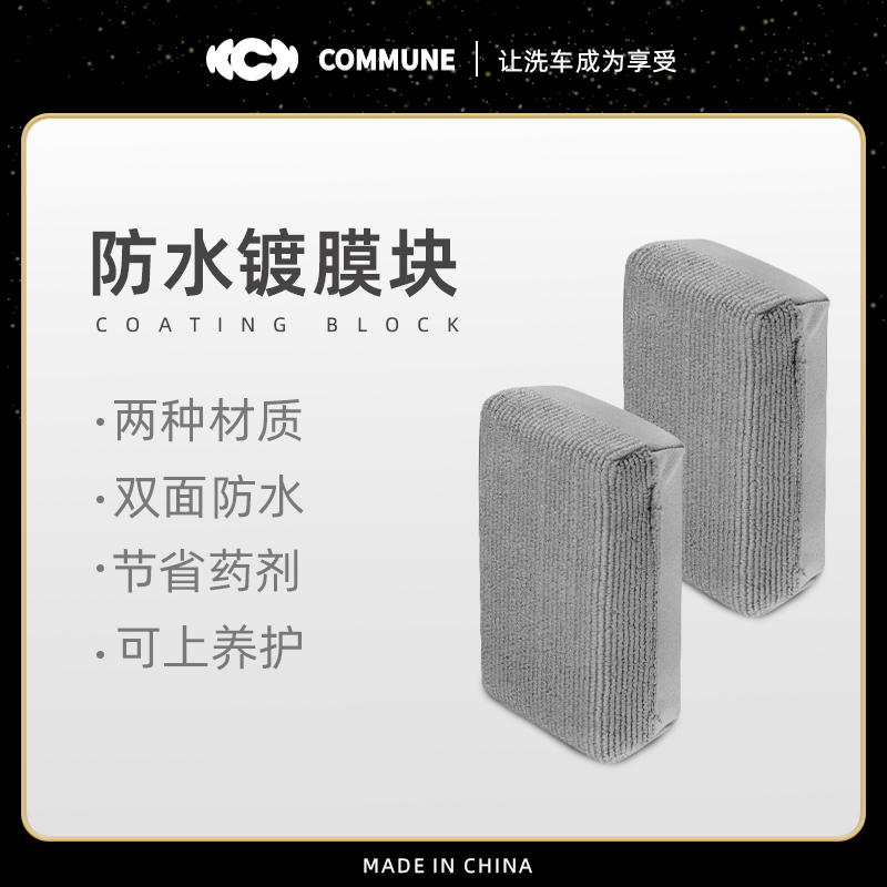 汽美公社防水镀膜块双面可用涂抹