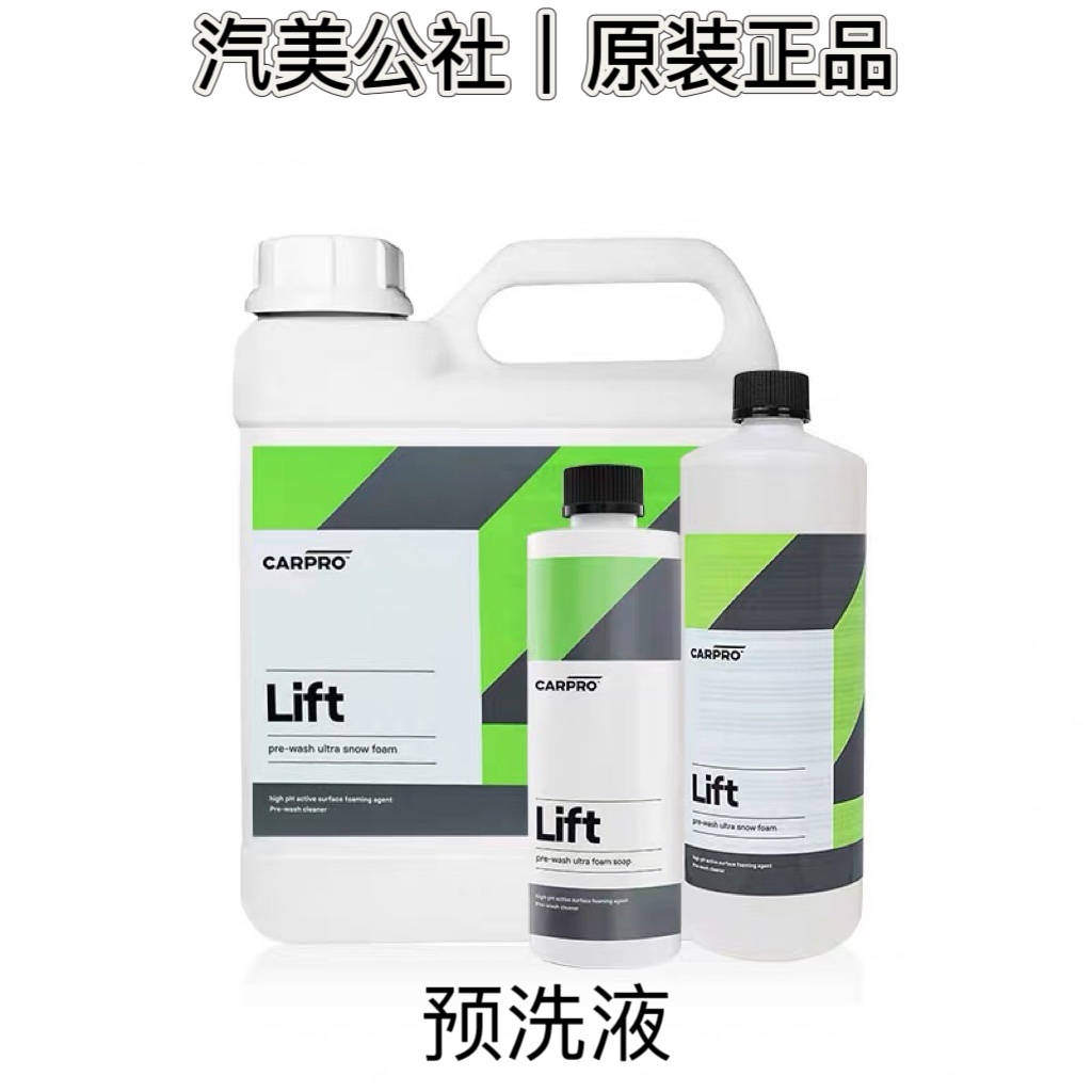 汽美公社｜卡普Carpro Lift 预洗液高浓缩安全洗车去污进口正品