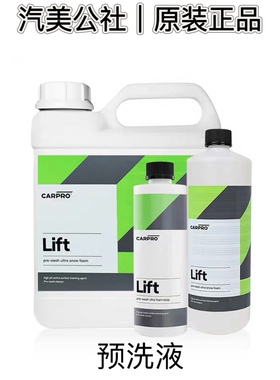 汽美公社｜卡普Carpro Lift 预洗液高浓缩安全洗车去污进口正品