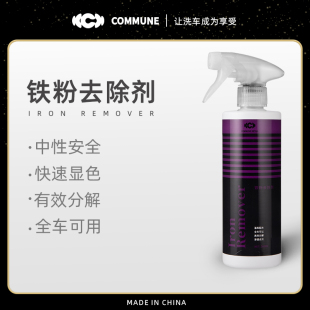 〖首发价〗汽美公社 铁粉去除剂中性高浓缩不伤漆面玻璃轮毂铁锈