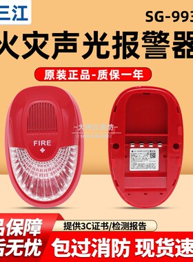 泛海三江声光讯响器SG-993火灾声光警报SG-993K非编码24V声光