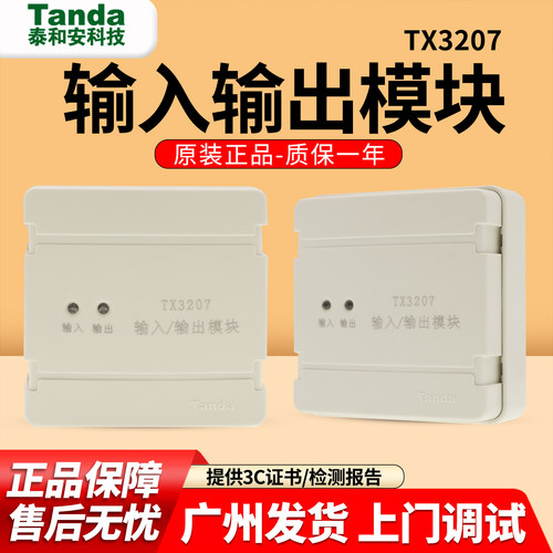 泰和安TX3207输入输出控制模块