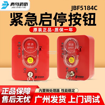 北大青鸟JBF5184C紧急启停按钮/手自动转换盒一体式替代5181/5182