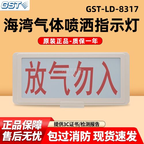 海湾GST-LD-8317气体释放警报器 气体喷洒指示灯 放气勿入指示灯