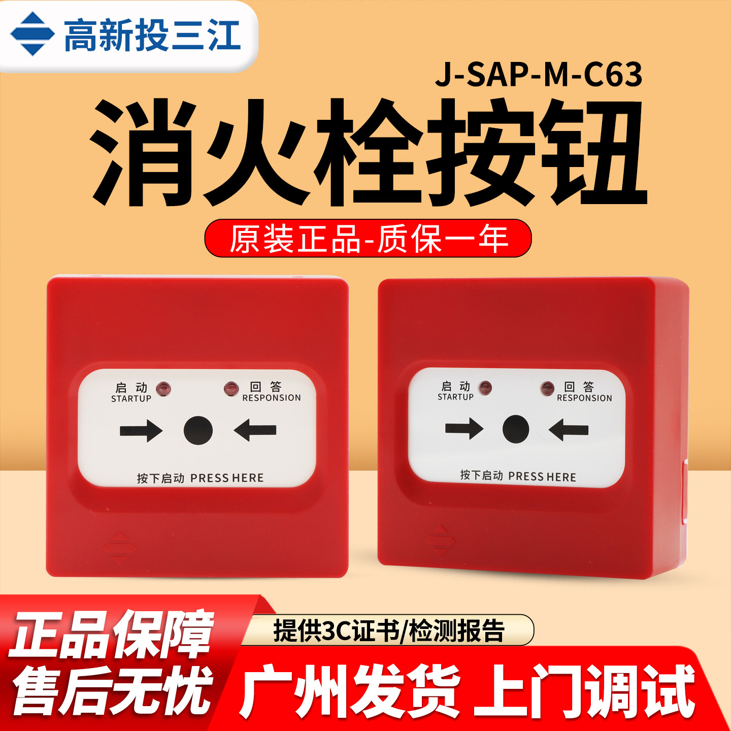 三江消报J-SAP-M-C63消火栓按钮