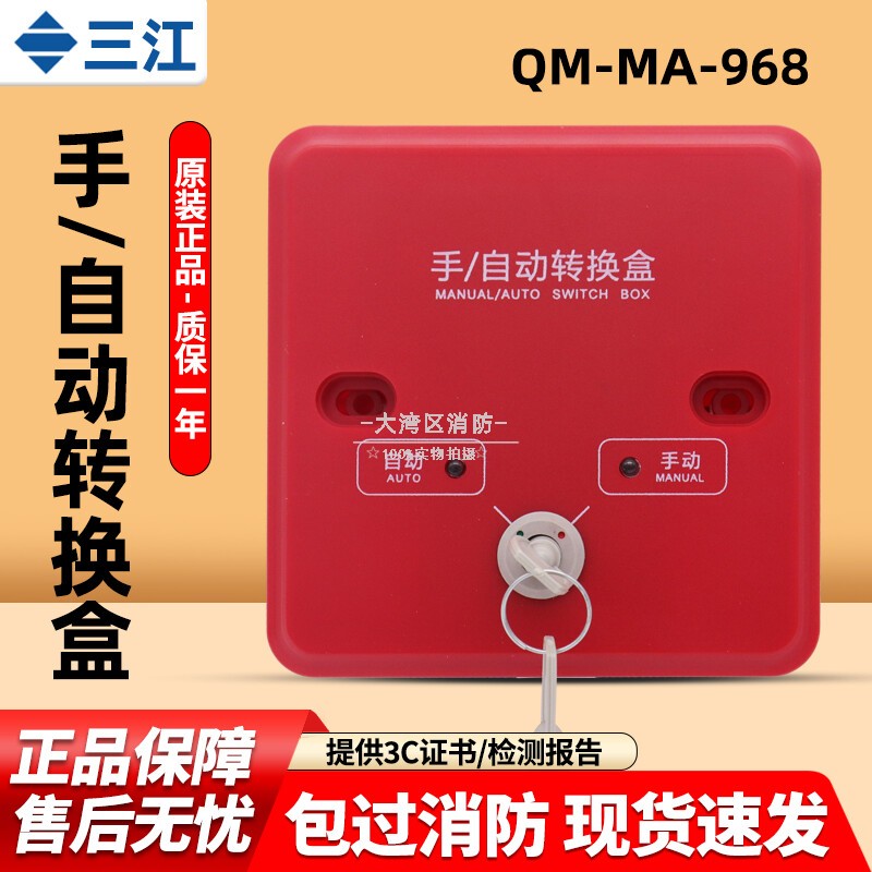泛海三江手/自动转换盒QM-MA-968 替换老款966 气体控制器转换盒