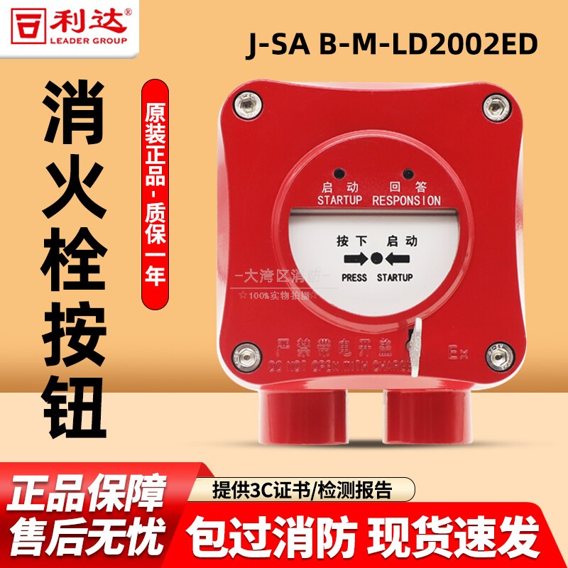 【北京利达工厂店】隔爆火灾按钮