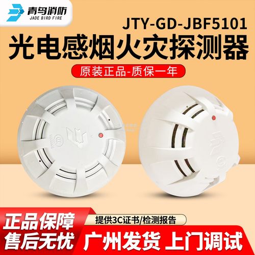 全新青鸟JBF5101感烟火灾探测器