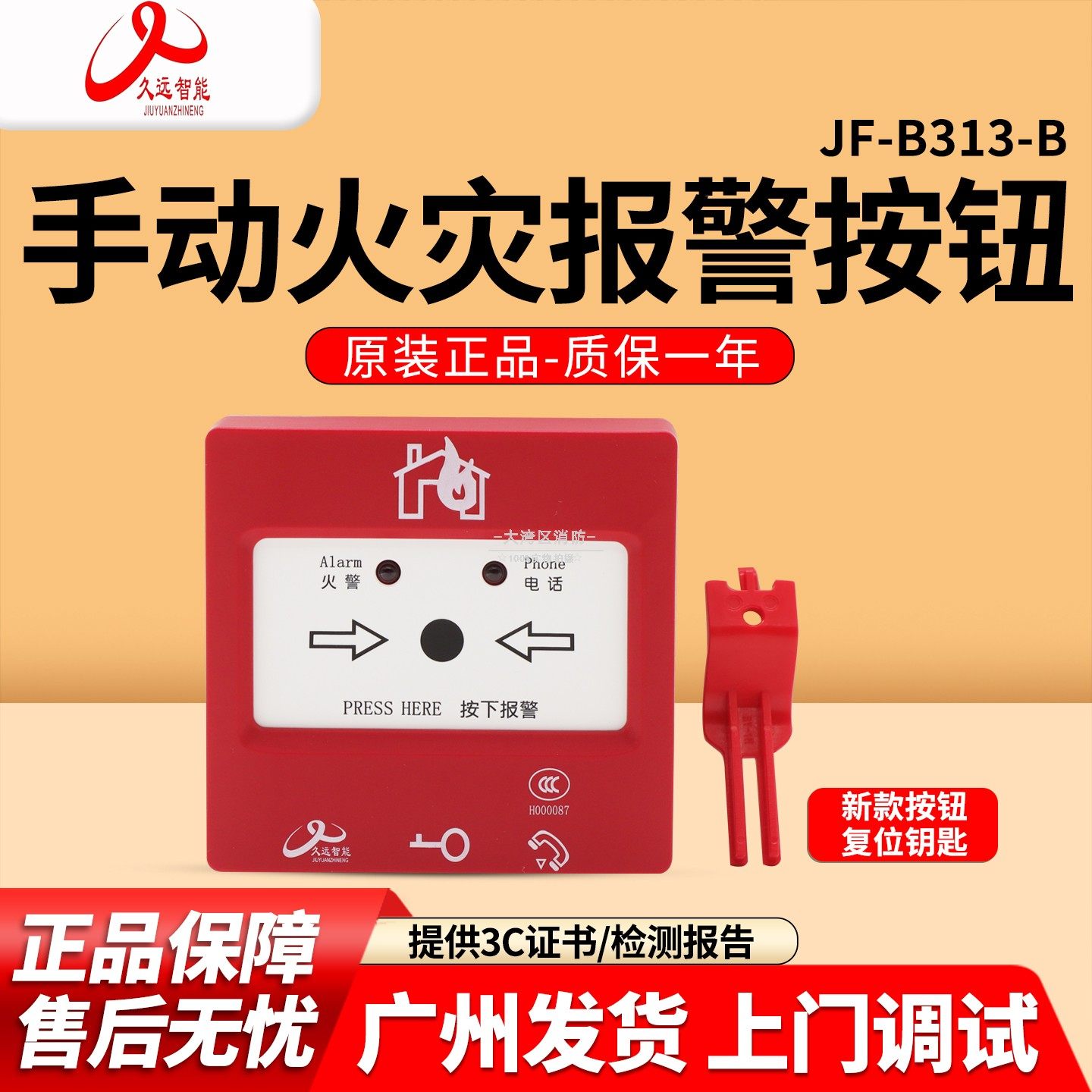 久远手报B313-B手动火灾报警按图片