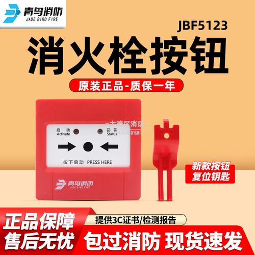 青鸟消防报警按钮24V工厂直销