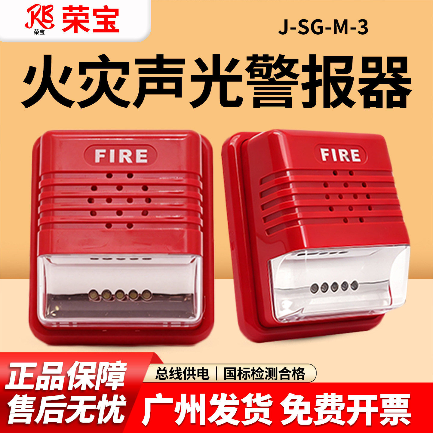荣宝火灾声光警报器J-SG-M-3非编码声光报警器24V消防疏散报警