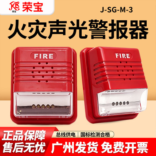 荣宝火灾声光警报器J-SG-M-3非编码声光报警器24V消防疏散报警