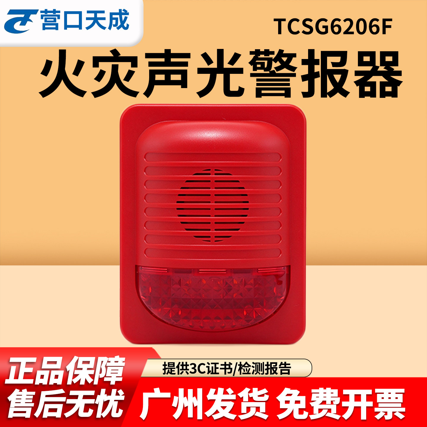 营口天成声光报警器TCSG6206F