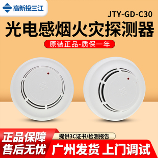 三江JTY-GD-C30烟感雾探测器编码2线制火灾报警