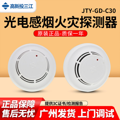 三江JTY-GD-C30烟感雾探测器编码2线制火灾报警