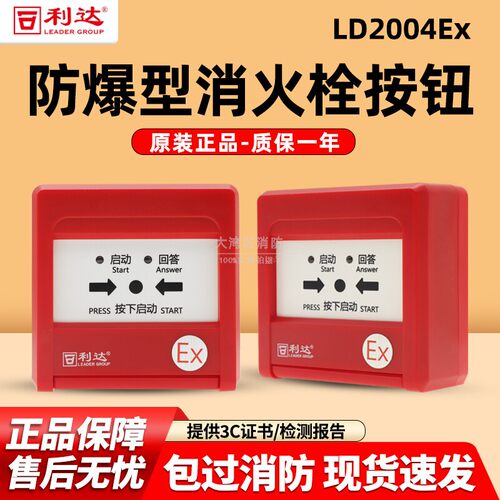 北京利达华信防爆型消报按钮LD2004EX消火栓按钮LD2003Ex手报防爆