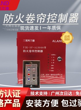 江西三星阿兰德防火卷帘门控制器箱FJK-SF-ALD008型通用型