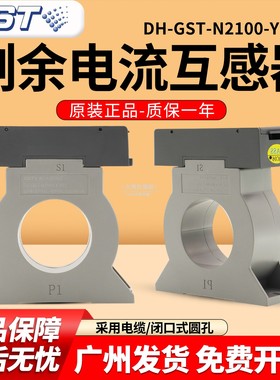 海湾DH-GST-N2100-Y-100剩余电流互感器 闭口式圆孔电缆原装正品
