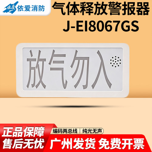 依爱声光型放气勿入J-EI8067GS