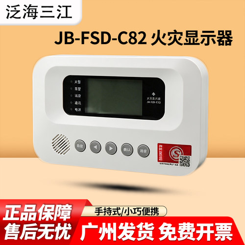 高新投三江JB-FSD-C89四线火灾显示盘/JB-FSD-C82二线火灾显示盘