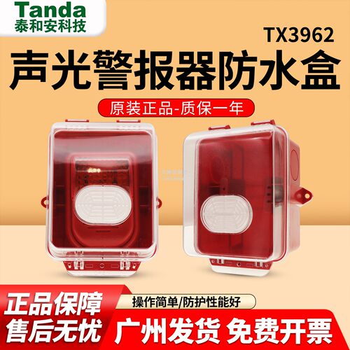 泰和安TX3962声光防水盒消防模块防水盒 TX3963消防按钮防水盒