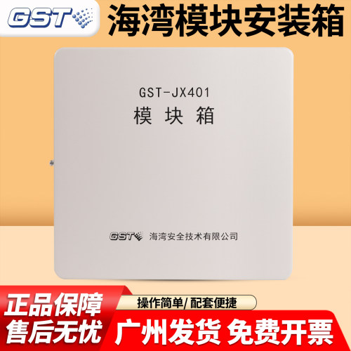 海湾 模块安装箱 GST-JX401/400/402模块箱