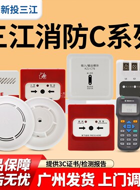 新品三江消防C系列JTW-ZD-C20温感JTY-GD-C830烟感声光报警按钮