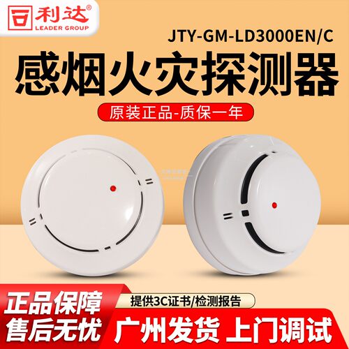 利达感烟探测器JTY-GM-LD3000ENC