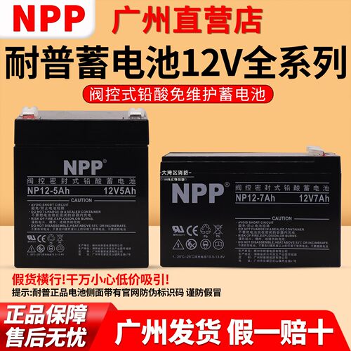NPP耐普蓄电池NPG12V7AH/12V5AH