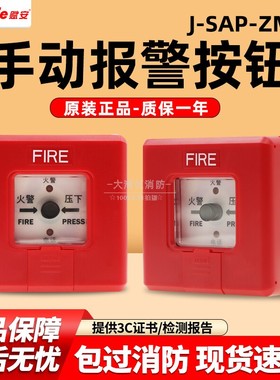 赋安手报J-SAP-ZMB老款1.0版手动报警消防火灾报警器破玻按钮