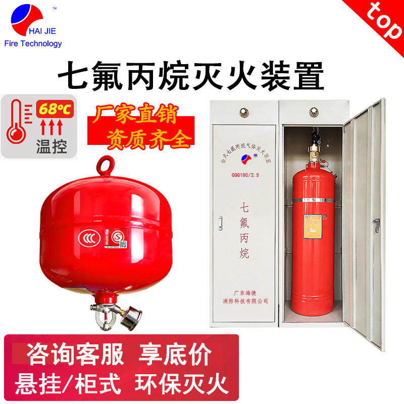 海捷柜式七氟丙烷气体灭火装置 悬挂式气体灭火器消防器材