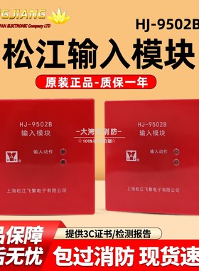 上海松江云安飞繁输入模块HJ-9502B替1750消防监视水流信号控制