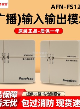 赋安输入输出模块AFN-FS1240全新设备1.0版本带电阻