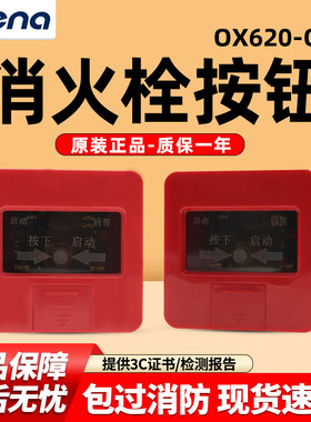 奥瑞那栓报OX620-QG消火栓按钮 奥瑞那消报 手报消火栓按钮