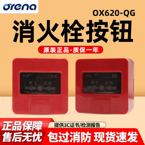 【奥瑞那】消报手报消火栓按钮