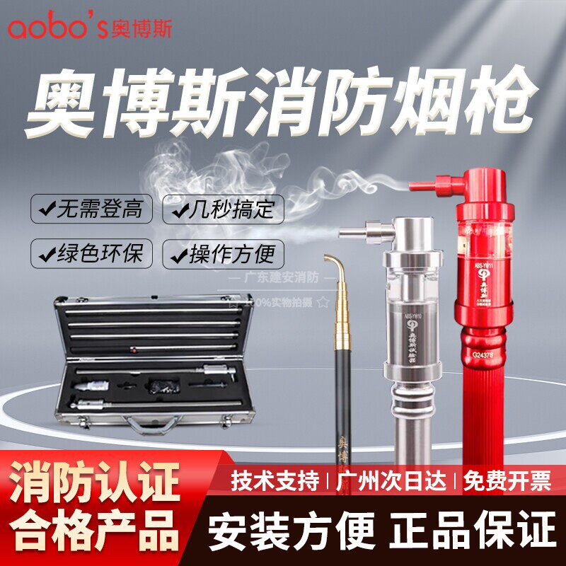 奥博斯消防烟枪检测火灾烟感温感