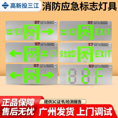 高新投三江壁挂式消防疏散指示牌SJ-BZ-ACJ-CIB-G01应急灯具新品