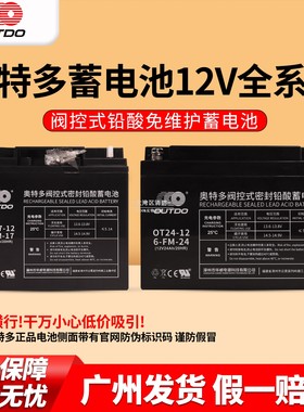 OUTDO奥特多 OT24-12 12V24AH/12V17AH20/HR铅酸免维护蓄电池正品