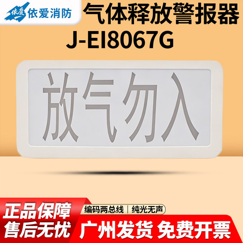 依爱J-EI8067G气体释放警报器气体灭火配套放气勿入灯二线制编码