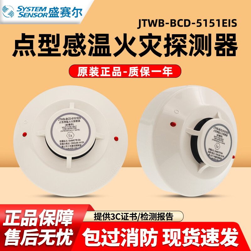盛赛尔温感报警器JTY-GD-2151EIS防爆点型复合式火灾探测器