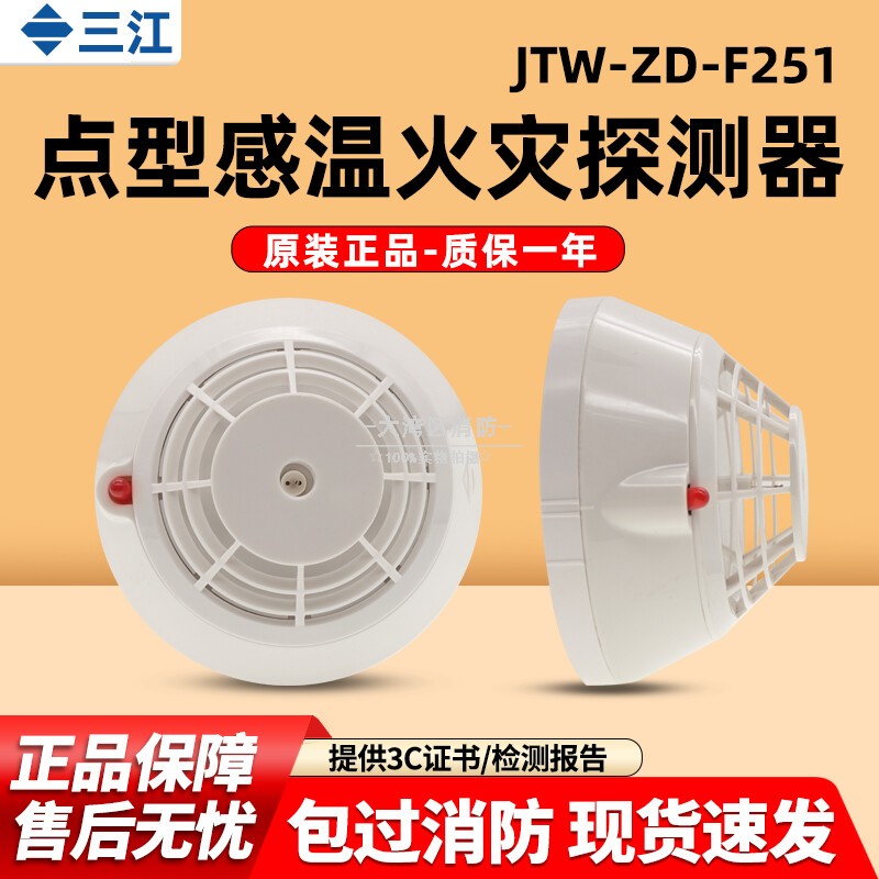 三江温感JTW-ZD-F251火灾感温探测器 智能编码型