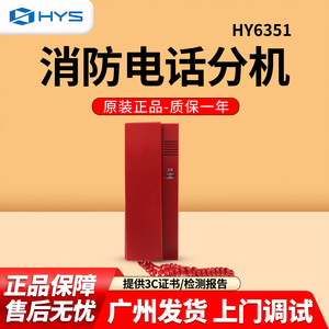 恒业世纪HY6351消防分机电话总线式手提式编码电话消防电话