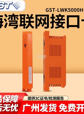 原厂海湾GST-LWK5000H-CAN联网接口卡/1500H/5000H/9000H联网卡