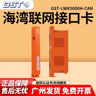 5000H 原厂海湾GST 1500H CAN联网接口卡 9000H联网卡 LWK5000H