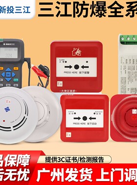 泛海三江防爆系列JTY-GD-A30EX烟感A20EX温感手报消报声光 编码型