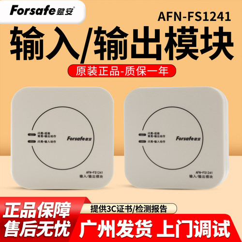 赋安AFN-FS1241输入输出模块脉冲模块脱扣强切AFI-FS1239输入模块