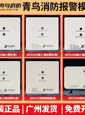 正品青鸟输入模块JBF5131A/5141A/5142A/5143A/4171/5155报警模块