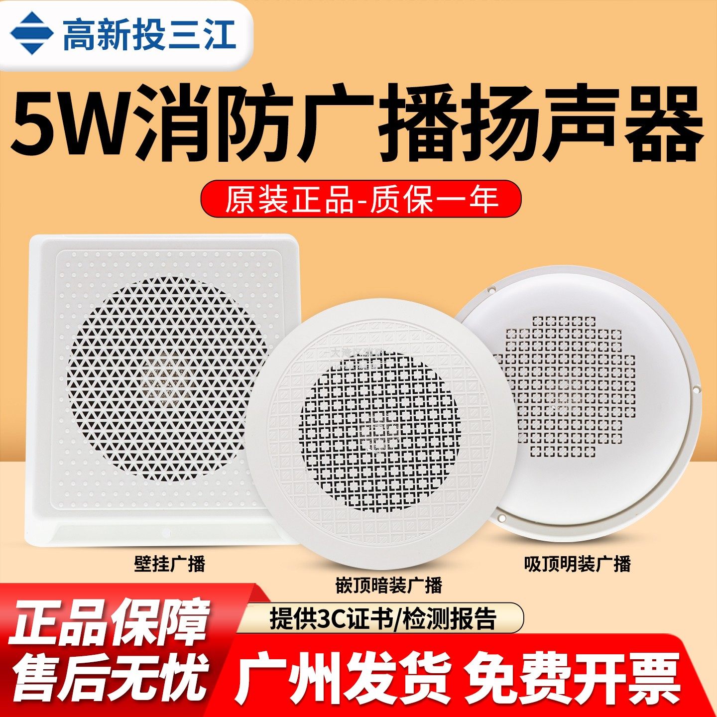 三江SPK-X5W-01消防广播喇叭专用